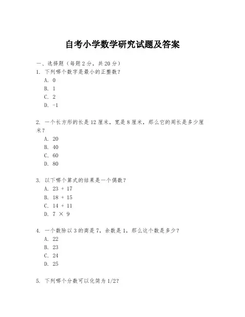 自考小学数学研究试题及答案