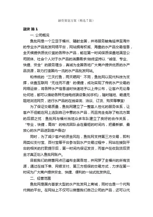 融资策划方案（精选7篇）