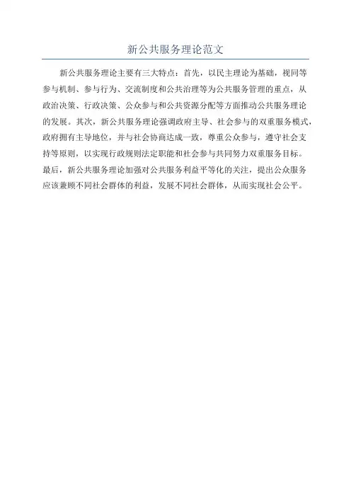 新公共服务理论范文