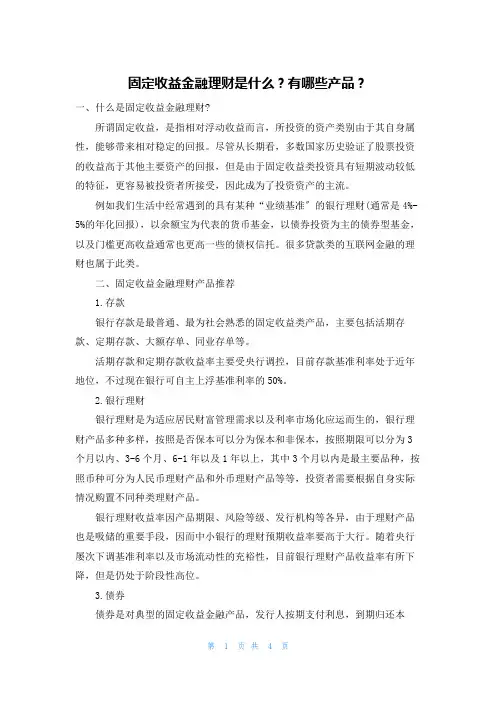 固定收益金融理财是什么？有哪些产品？