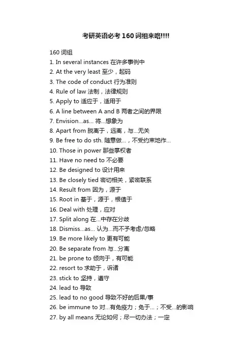 考研英语必考160词组来咯!!!!