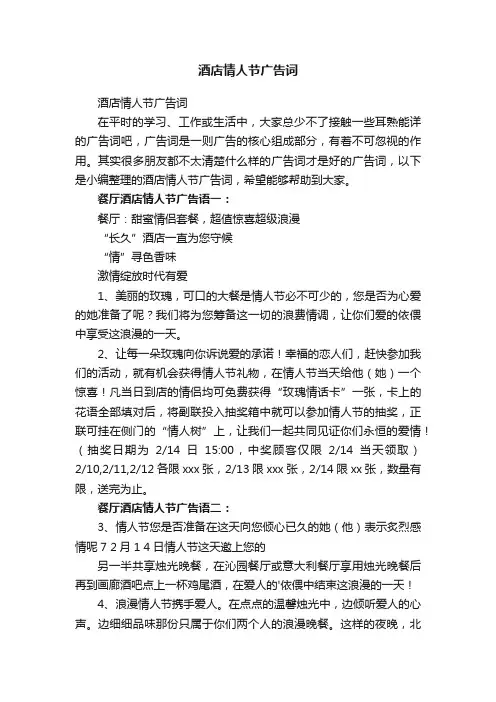 酒店情人节广告词