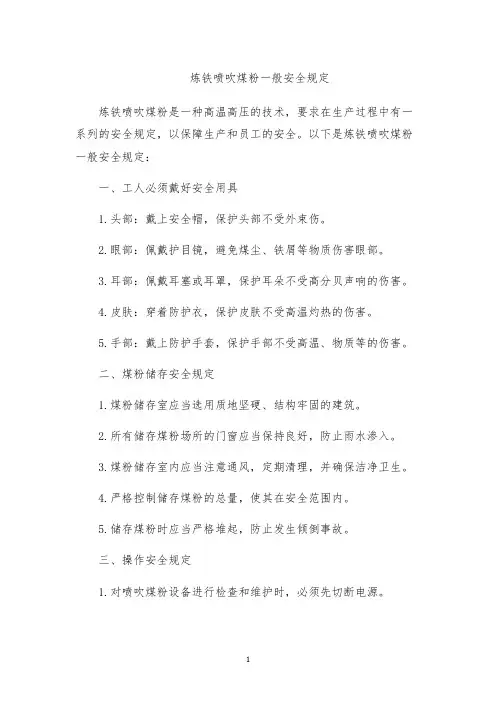 炼铁喷吹煤粉一般安全规定