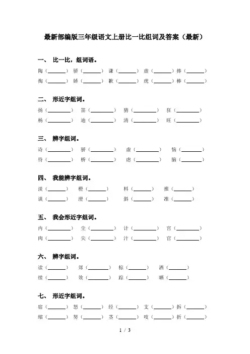 最新部编版三年级语文上册比一比组词及答案(最新)