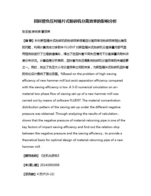 回料管负压对锤片式粉碎机分离效率的影响分析