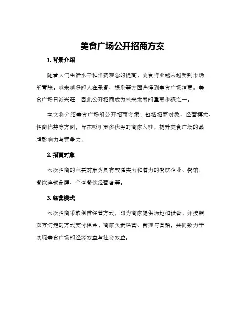 美食广场公开招商方案