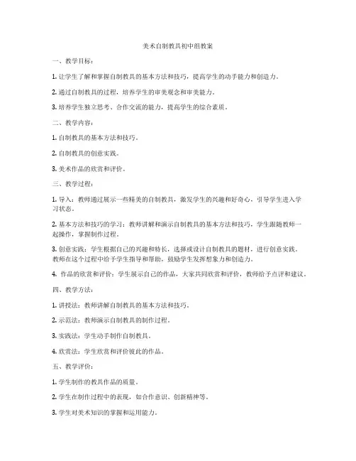 美术自制教具初中组教案