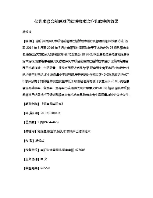 保乳术联合前哨淋巴结活检术治疗乳腺癌的效果