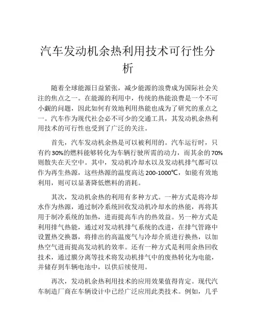 汽车发动机余热利用技术可行性分析