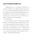 电动车充电站规划及运营模式方案