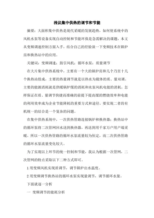 集中供热的调节和节能