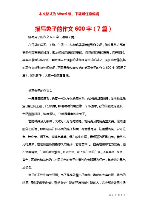 描写兔子的作文600字（7篇）