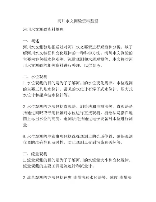 河川水文测验资料整理
