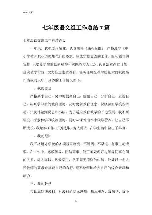 七年级语文组工作总结7篇