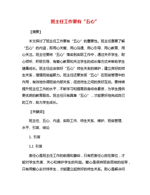 班主任工作要有“五心”