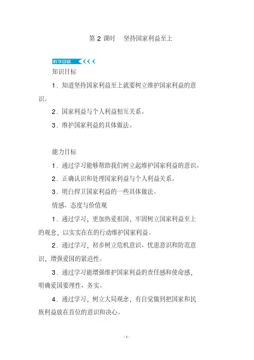 人教部编版初中八年级道德与法治上册坚持国家利益至上学案与练习(附参考答案)