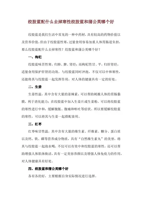 绞股蓝配什么去掉寒性 绞股蓝和蒲公英哪个好