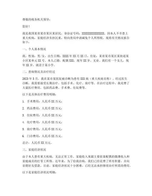 大病申请减免税申请报告