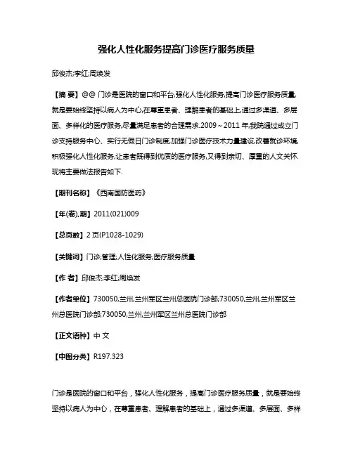 强化人性化服务提高门诊医疗服务质量