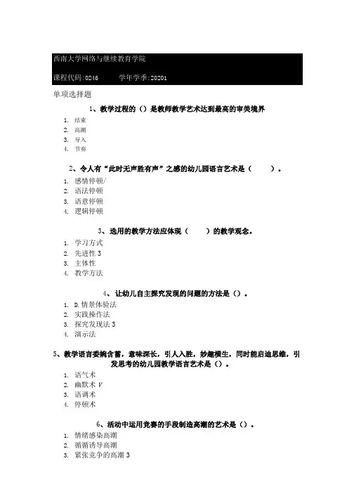 20春西南大学[0246]《幼儿园教学艺术》学习资料.doc