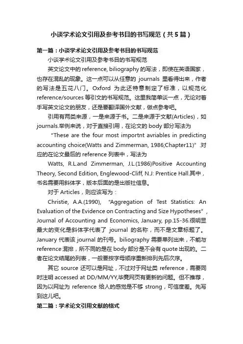 小谈学术论文引用及参考书目的书写规范（共5篇）