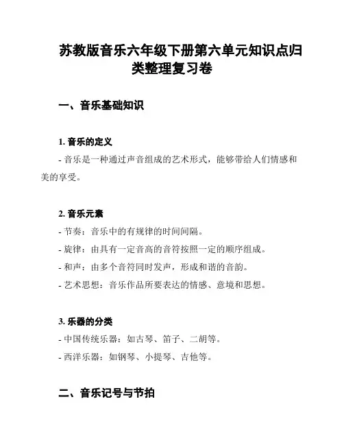 苏教版音乐六年级下册第六单元知识点归类整理复习卷
