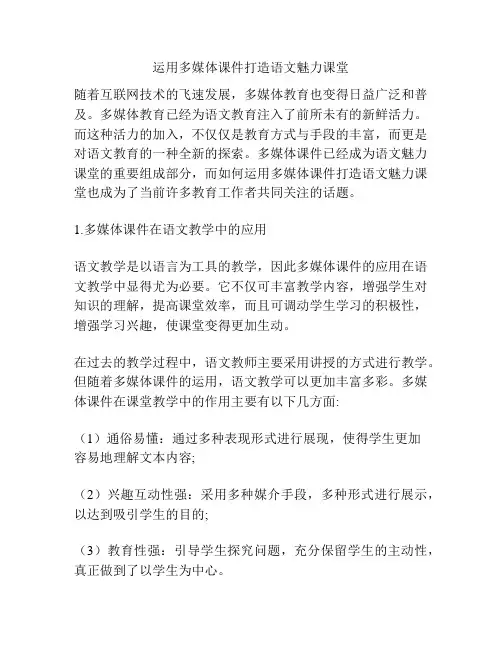 运用多媒体课件打造语文魅力课堂