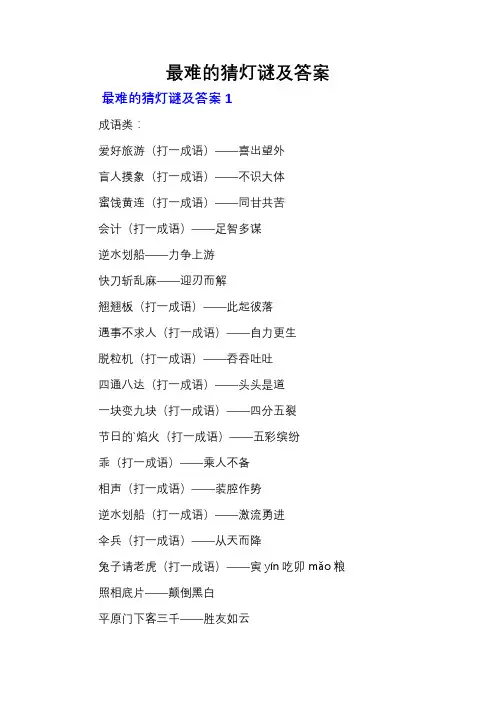 最难的猜灯谜及答案