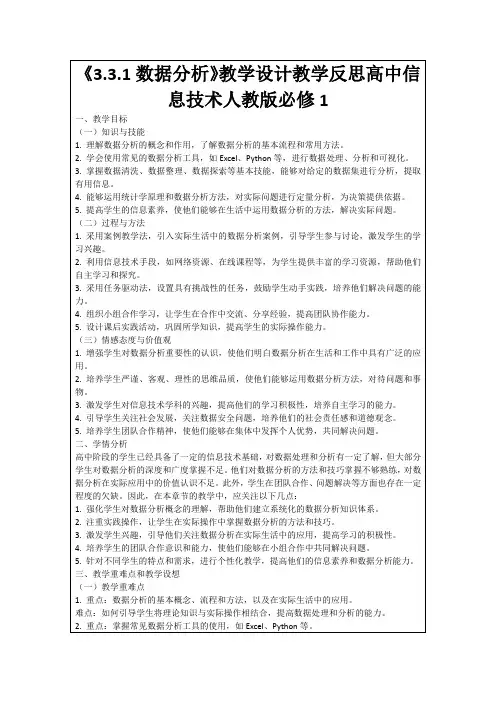 《3.3.1数据分析》教学设计教学反思高中信息技术人教版必修1
