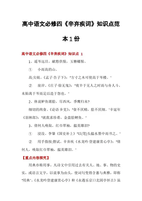 高中语文必修四《辛弃疾词》知识点范本1份