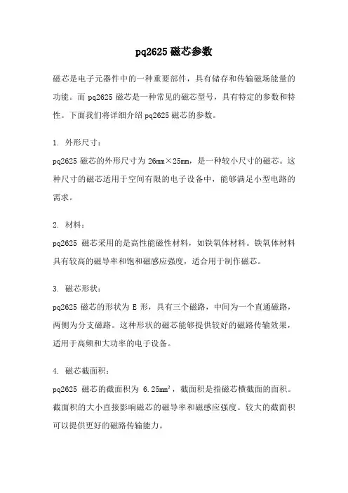 pq2625磁芯参数