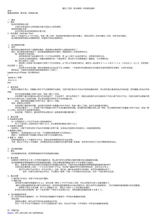 最优二叉树（哈夫曼树）的构建及编码