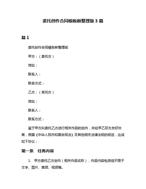 委托创作合同模板新整理版3篇