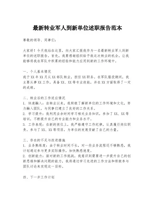 最新转业军人到新单位述职报告范本