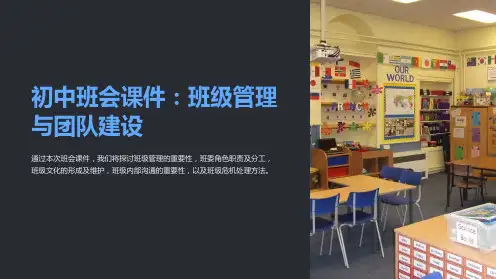 初中班会课件：班级管理与团队建设