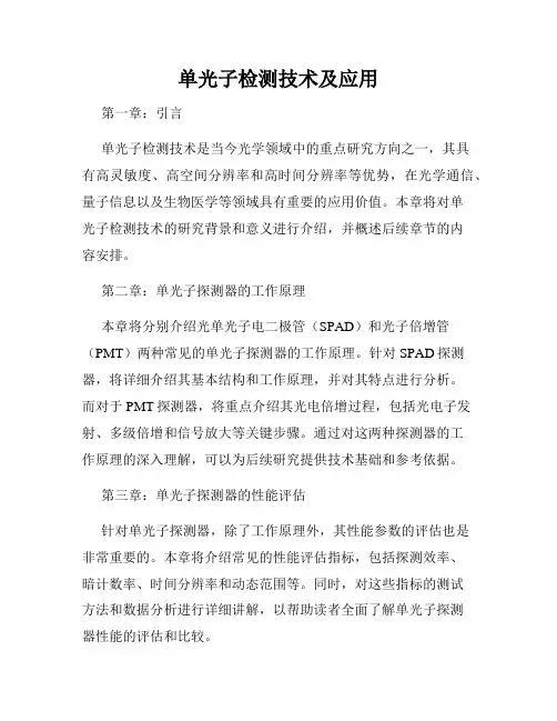 单光子检测技术及应用