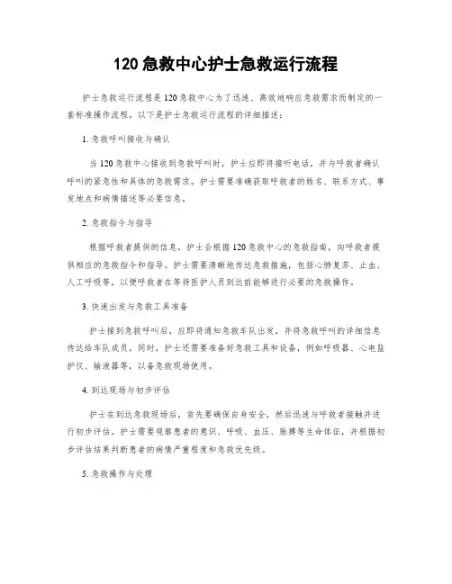 120急救中心护士急救运行流程
