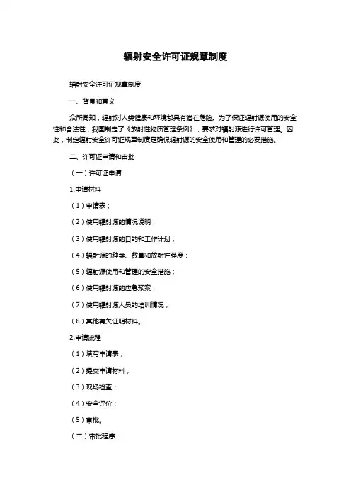 辐射安全许可证规章制度
