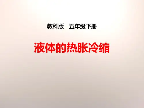 《液体的热胀冷缩》热(ppt)课件