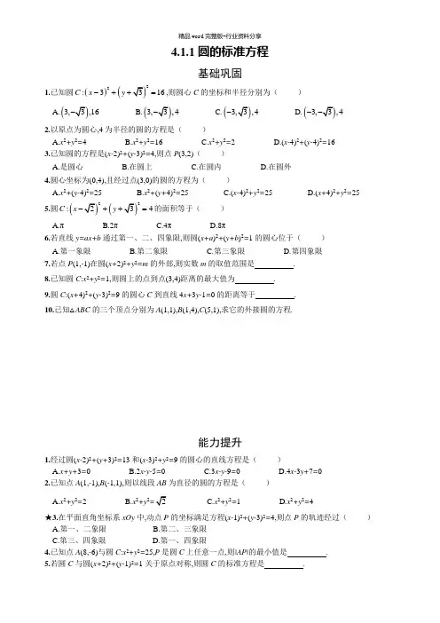 高中数学必修二-圆的标准方程-附答案解析(人教版)