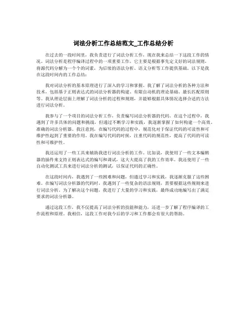 词法分析工作总结范文_工作总结分析
