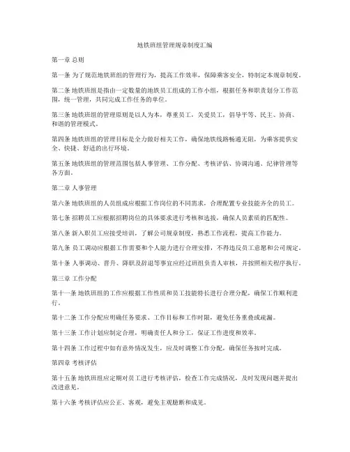 地铁班组管理规章制度汇编
