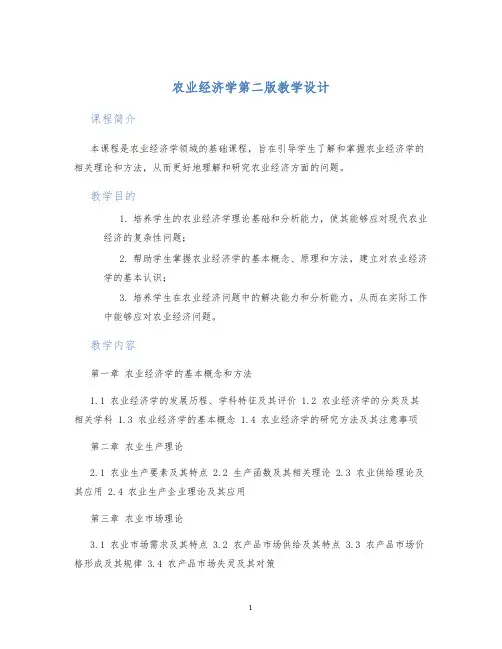 农业经济学第二版教学设计