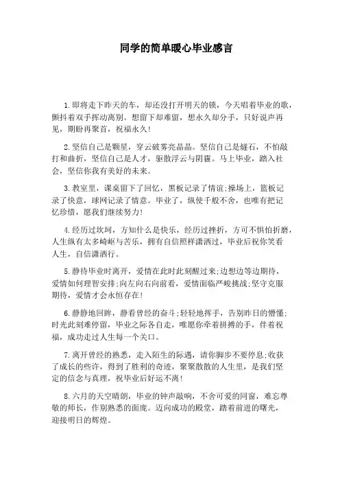 同学的简单暖心毕业感言