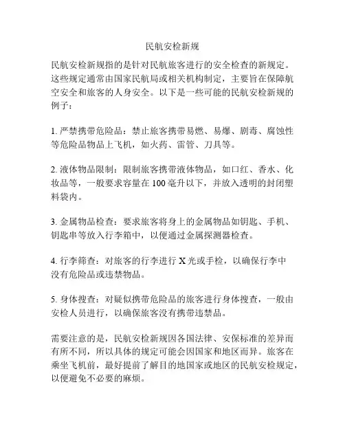 民航安检新规