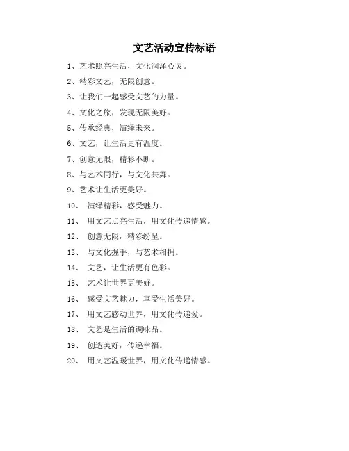文艺活动宣传标语