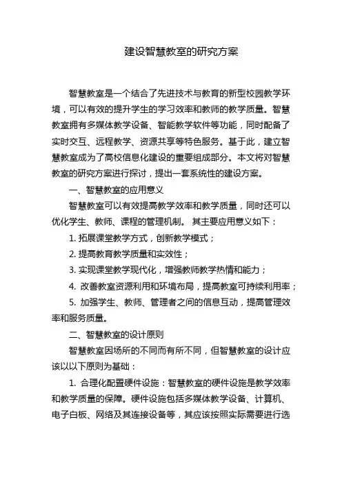 建设智慧教室的研究方案
