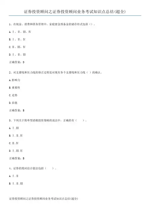证券投资顾问之证券投资顾问业务考试知识点总结(超全)