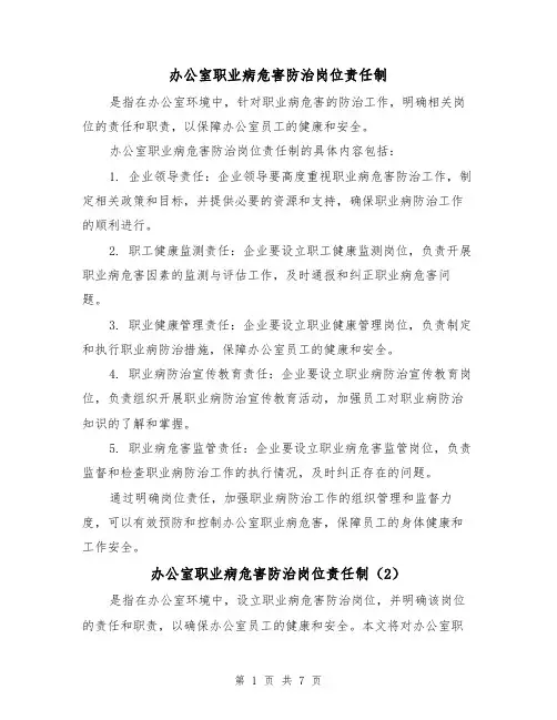 办公室职业病危害防治岗位责任制(3篇)