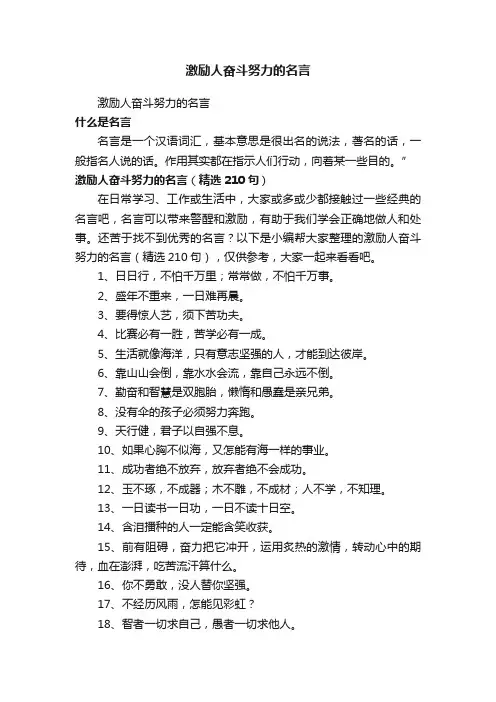 激励人奋斗努力的名言（精选210句）